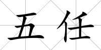 五任