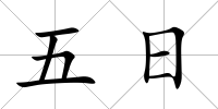 五日