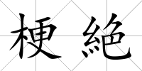 梗絶