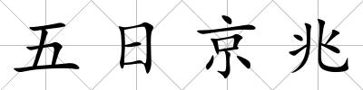 五日京兆