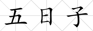 五日子