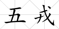 五戎