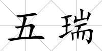 五瑞
