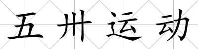 五卅運動