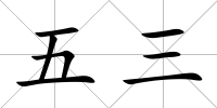五三
