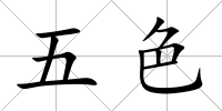 五色