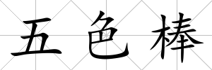 五色棒