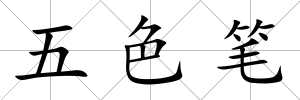 五色筆