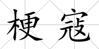 梗寇