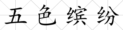 五色繽紛