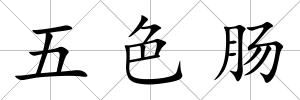五色腸