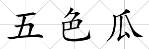 五色瓜