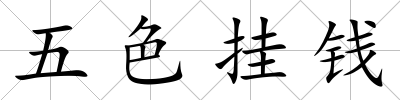 五色掛錢