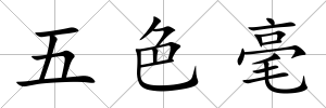 五色毫
