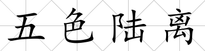五色陸離