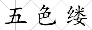 五色縷