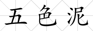 五色泥