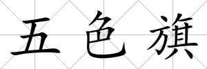 五色旗