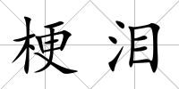 梗淚