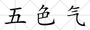 五色氣