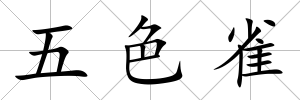 五色雀