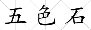 五色石