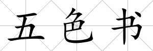 五色書