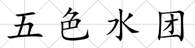 五色水團(tuán)