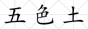 五色土