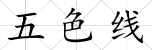 五色線