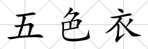 五色衣
