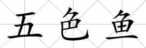 五色魚