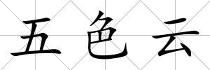 五色云