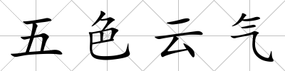 五色云氣