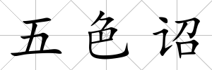 五色詔