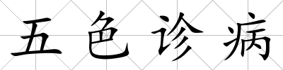 五色診病