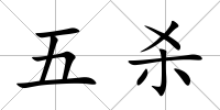 五殺