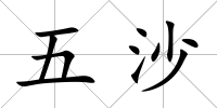 五沙