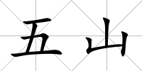 五山