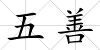 五善