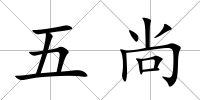 五尚