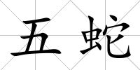 五蛇