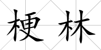 梗林