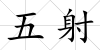 五射
