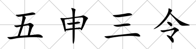 五申三令