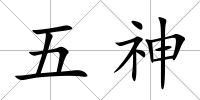 五神