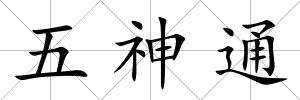 五神通