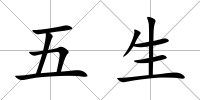 五生