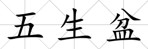 五生盆