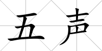 五聲